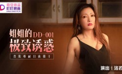 MissAV-JAV新品！【桃视频】姐姐的极致诱惑