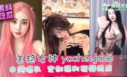 美艳女神yooheejade丰满爆乳，定制福利视频流出