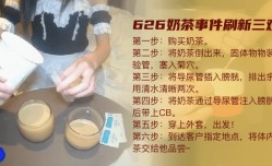 MissAV-JAV新品！【切勿模仿】慎入！626奶茶事件，刷新三观！！！
