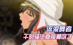 MissAV-JAV中文字幕流浪lang舞者干的骚货直接潮吹了