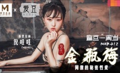 MAD012 现代金瓶梅 同僚的秘密性𝕔𝕙𝕖𝕟𝕘𝕣𝕖𝕟愛 倪哇哇