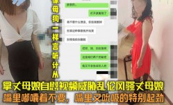 拿丈母娘自[zi]慰视频威胁，嘴上说着不要，嘴里又吮吸的特别起劲