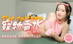 91CM115 我把你当兄弟 你把我两口当猫养  戚小憐
