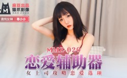 MMZ020_戀愛輔助器_女上司攻略戀愛選項官网寻小小.