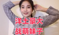 洋土豪大战萌妹mei子