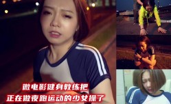微电影健身教练把正MissAV-18 Video在做夜跑运动的少女𝕄𝕚𝕤𝕤𝔸𝕍-🔞操了