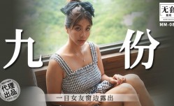 MM-086 九份-一日女友窗边露出