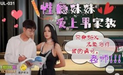 HUL031性瘾妹mei妹mei爱上家教男.