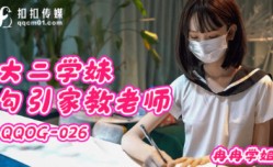 QQOG-026_大二学生妹mei勾引家教老师