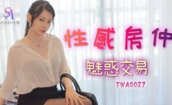 TWA0027 性感房仲魅惑交易 赖畇希