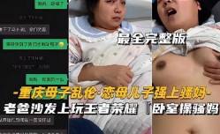 重庆母子乱luan伦恋母儿子强上骚妈