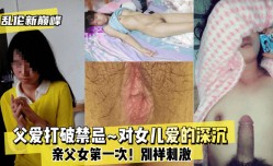 MissAV-JAV新品！【乱luan伦新巅峰】父爱打破禁忌XXX🔞对女儿爱的深沉XXX🔞亲父女第𝕄𝕚𝕤𝕤𝔸𝕍-🔞官网一次！别样刺激！