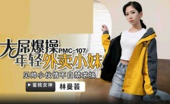 蜜桃传媒-大屌𝕄𝕚𝕤𝕤𝔸𝕍-🔞操暴年轻外卖小妹mei-林曼芸