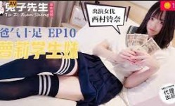 兔子先生TZ-057爸氣十足之蘿莉學生妹mei