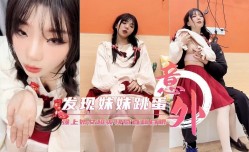MissAV-JAV新品！【意外发现哥们妹mei妹mei的跳蛋】强上娇女超爽𝕄𝕚𝕤𝕤𝔸𝕍快感直翻白眼