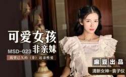MSD023 可爱女孩非亲妹mei 渴望已久的 (非) 近亲性𝕔𝕙𝕖𝕟𝕘𝕣𝕖𝕟愛 袁子仪