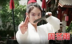 周冬雨 《玉女心经之阴阳双修术》