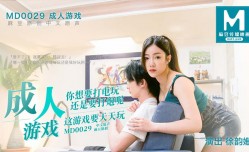 MD0029 成人游戏 徐韵珊