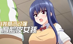 MissAV-JAV中文字幕自我意识过强的厚脸皮女孩