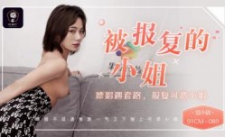 国产AV 91制片厂 91CM089 被报复的小姐 嫖(piao)娼遇套路 报复可恶的小姐 聂小倩的啊!
