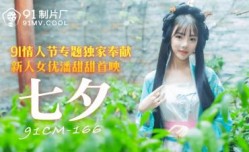 国产AV 91制片厂 91CM166 七夕 潘甜甜的啊!