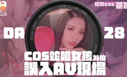 CUS-2099 cos蛇姬女孩外拍误入av现场 林嫣