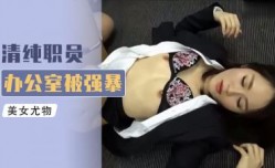 Al换脸陈乔恩MissAV-18 Video在办公室
