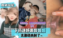 MissAV-JAV新品！【姐弟乱luan伦】下药迷奸离异姐姐太激动内射了XXX🔞!
