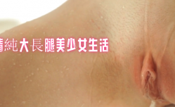 清純大長腿美少女生活