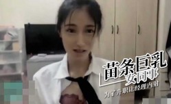 苗条巨乳女同事 为了升职让经理内射