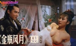 《金瓶风月》1991