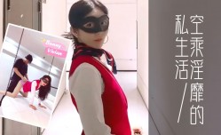 爱丝袜的Vivian姐_定制款南航空姐比空姐还有气质空乘淫靡的私生活