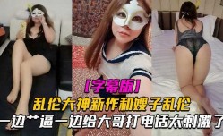 嫂子乱luan伦一边𝕄𝕚𝕤𝕤𝔸𝕍-🔞操逼一边给大哥电话太刺激了