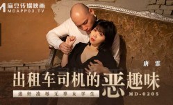 MD0205_出租車司機的惡趣味迷姦凌辱無辜女[student]學生官网唐霏.