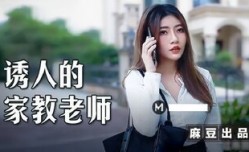MSD104 诱人的家教老师 用钱硬逼强𝕄𝕚𝕤𝕤𝔸𝕍-🔞操骚穴 李娜