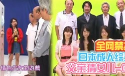 日本全网禁播成人综艺父亲猜女儿-02MissAV-JAV中文字幕