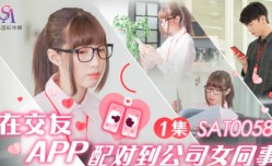 SAT0058 MissAV-18 Video在交友app配对到公司女同事ep1 小遥
