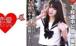 546EROFC-072 素人女子校生MissAV-JAV新品！【限定】あいちゃん18歳 下校途中に個人撮影 SEXは彼氏1人だけ。女の子の人生初の中イキを記録