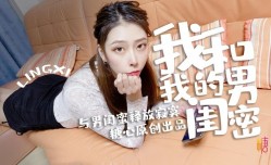 MissAV-JAV新品！【林夕】-我和我的男闺蜜 - 偷情篇