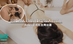 完成百人口🔞𝕄𝕚𝕤𝕤𝔸𝕍爆計畫是最大夢想！正式MissAV-18 Video在台灣出道！