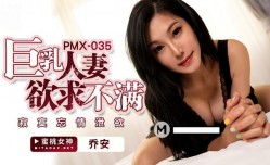 巨乳人妻欲求不满MissAV-JAV新品！【乔安】