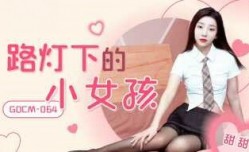 CUS-2114 路灯下的小女孩 甜甜