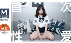 MD0013_处子高中生首度拍摄AV文珊珊.