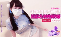 XJX-0211 香蕉秀-第𝕄𝕚𝕤𝕤𝔸𝕍-🔞官网211期-我的荒淫女仆性𝕔𝕙𝕖𝕟𝕘𝕣𝕖𝕟愛侍奉
