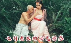 七庚老农被女鬼勾引