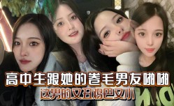 高中生跟她的卷毛男友啪pa啪妈的这男的又丑鸡巴又小