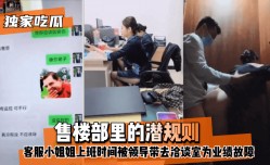 MissAV-JAV新品！【独家吃瓜】售楼部里的潜规则，客服小姐姐上班时间被领导带去洽谈室为业绩故障！!