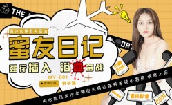 MY001 蜜友日记ep01 高冷女神街头搭讪 强行插入 浴血奋战 林子涵