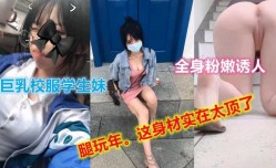 巨乳校服学妹mei，全身粉嫩，诱人大长腿