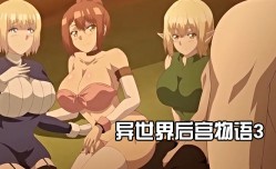 异世界后宫物语3